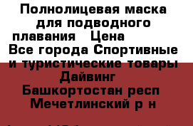 Полнолицевая маска для подводного плавания › Цена ­ 2 670 - Все города Спортивные и туристические товары » Дайвинг   . Башкортостан респ.,Мечетлинский р-н